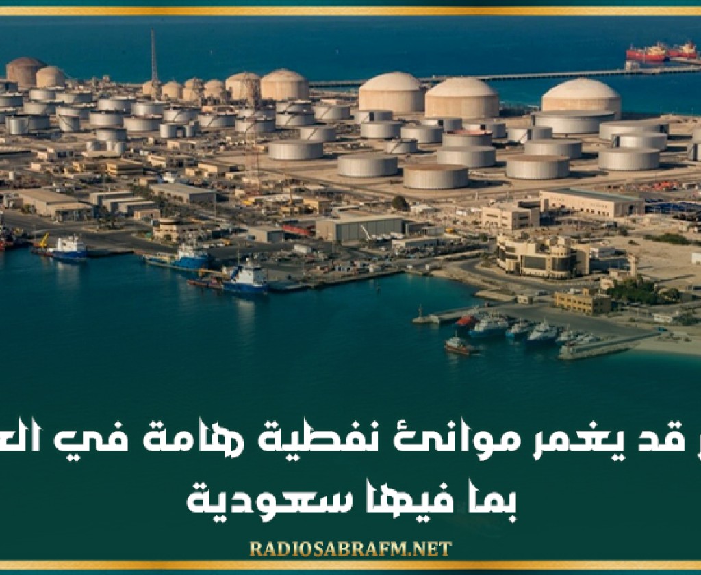 البحر قد يغمر موانئ نفطية هامة في العالم بما فيها سعودية