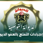 الديوانة التونسية تنشر إجراءات التمتع بالعفو الديواني