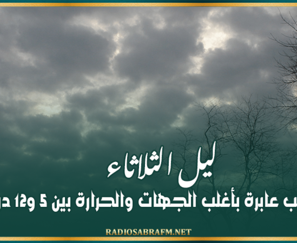ليل الثلاثاء: سحب عابرة بأغلب الجهات والحرارة بين 5 و12 درجة
