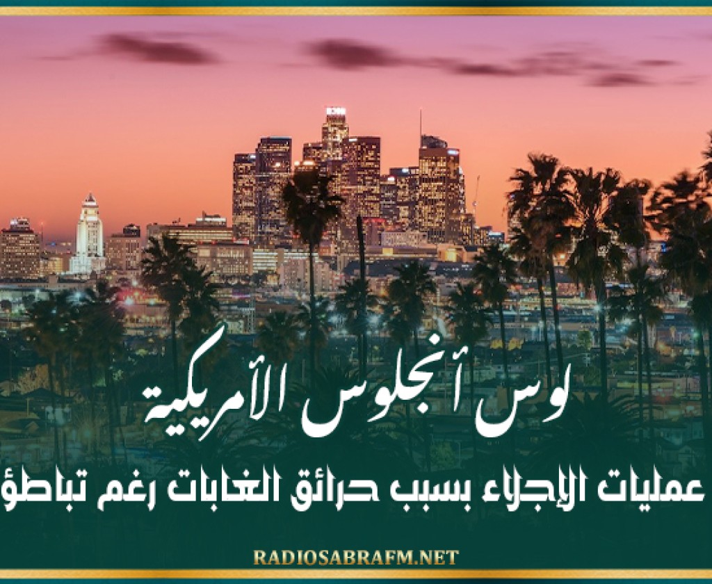 لوس أنجلوس الأمريكية: تواصل عمليات الإجلاء بسبب حرائق الغابات رغم تباطؤ الرياح