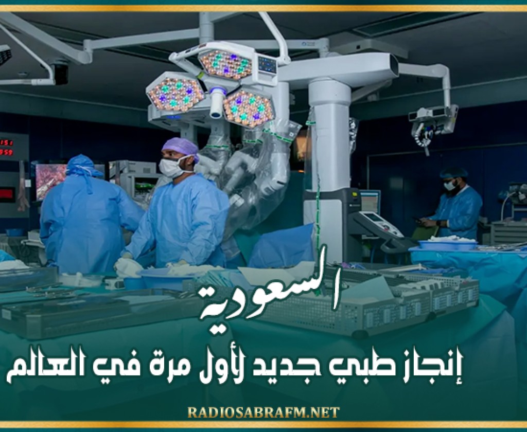 السعودية.. إنجاز طبي جديد لأول مرة في العالم