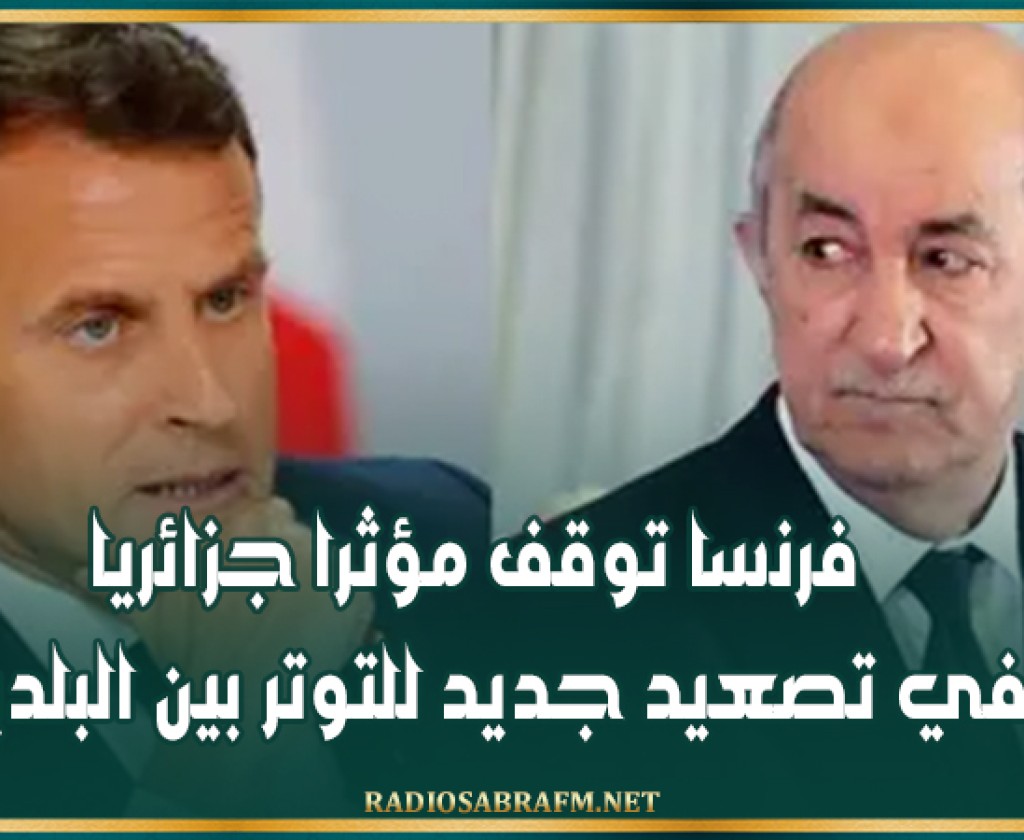 فرنسا توقف مؤثرا جزائريا في تصعيد جديد للتوتر بين البلدين