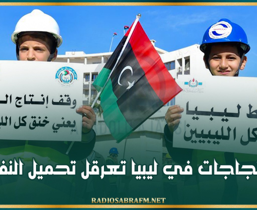 احتجاجات في ليبيا تعرقل تحميل النفط