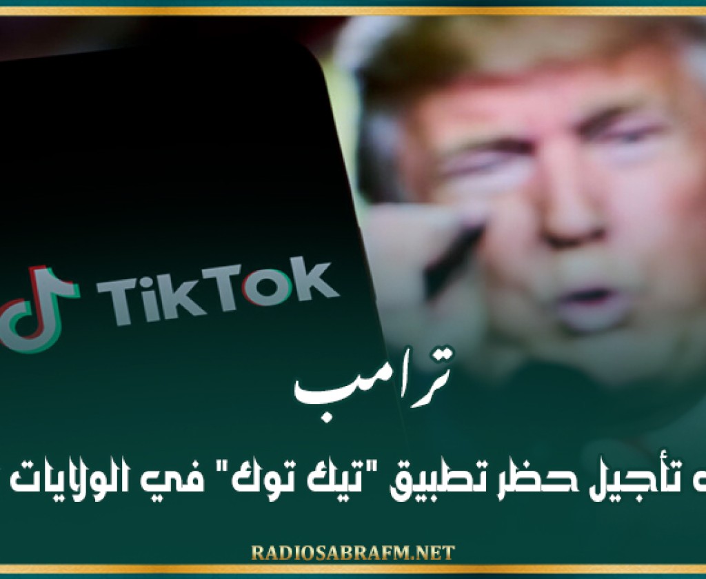 ترامب يعلن نيته تأجيل حظر تطبيق 'تيك توك' في الولايات المتحدة