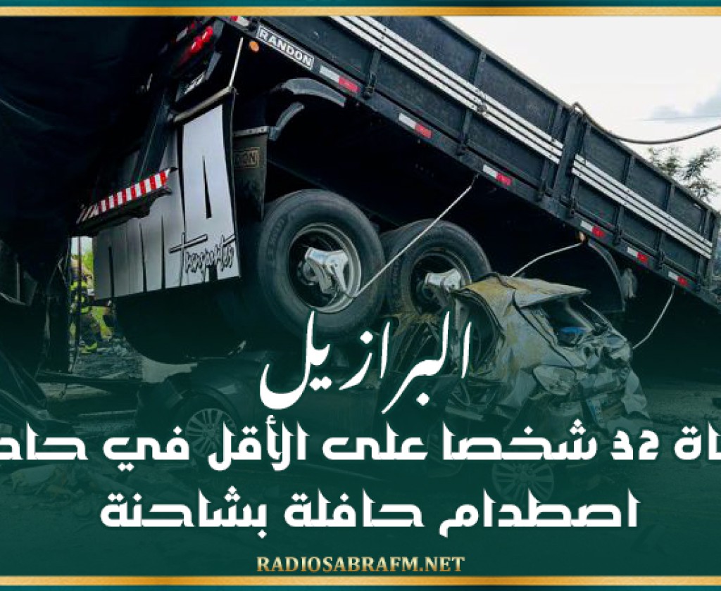 البرازيل: وفاة 32 شخصا على الأقل في حادث اصطدام حافلة بشاحنة