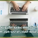 إسناد 3500 بطاقة إلكترونية عبر منصة المبادر الذاتي خلال 2025