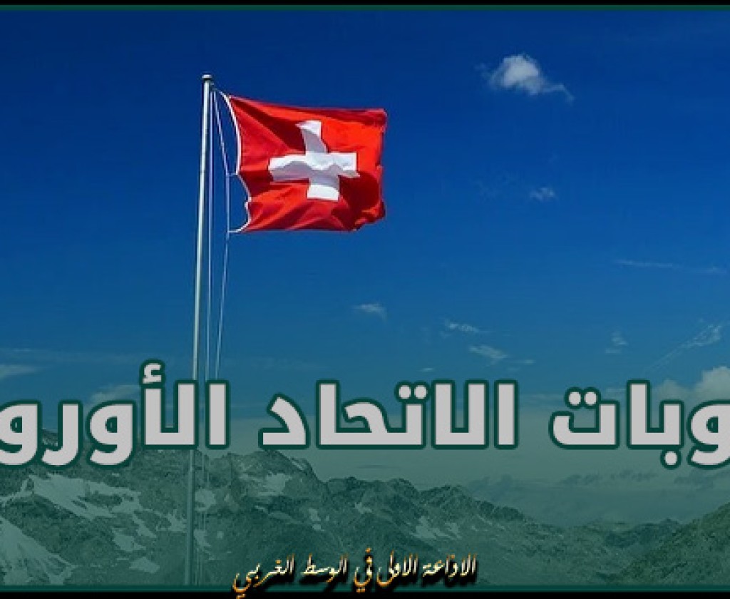 الحكومة السويسرية تنضم للحزمة 13 من عقوبات الاتحاد الأوروبي ضد روسيا