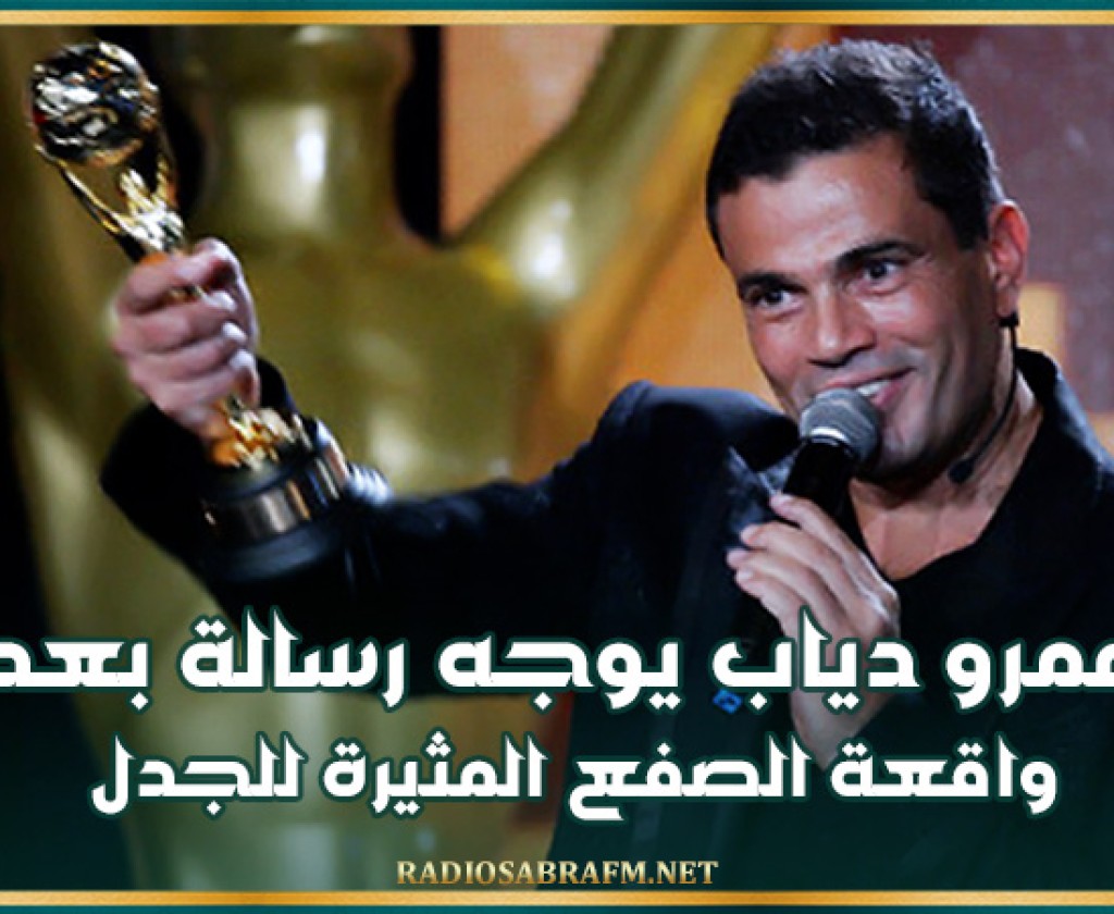 بعد واقعة الصفع المثيرة للجدل.. عمرو دياب يوجه رسالة