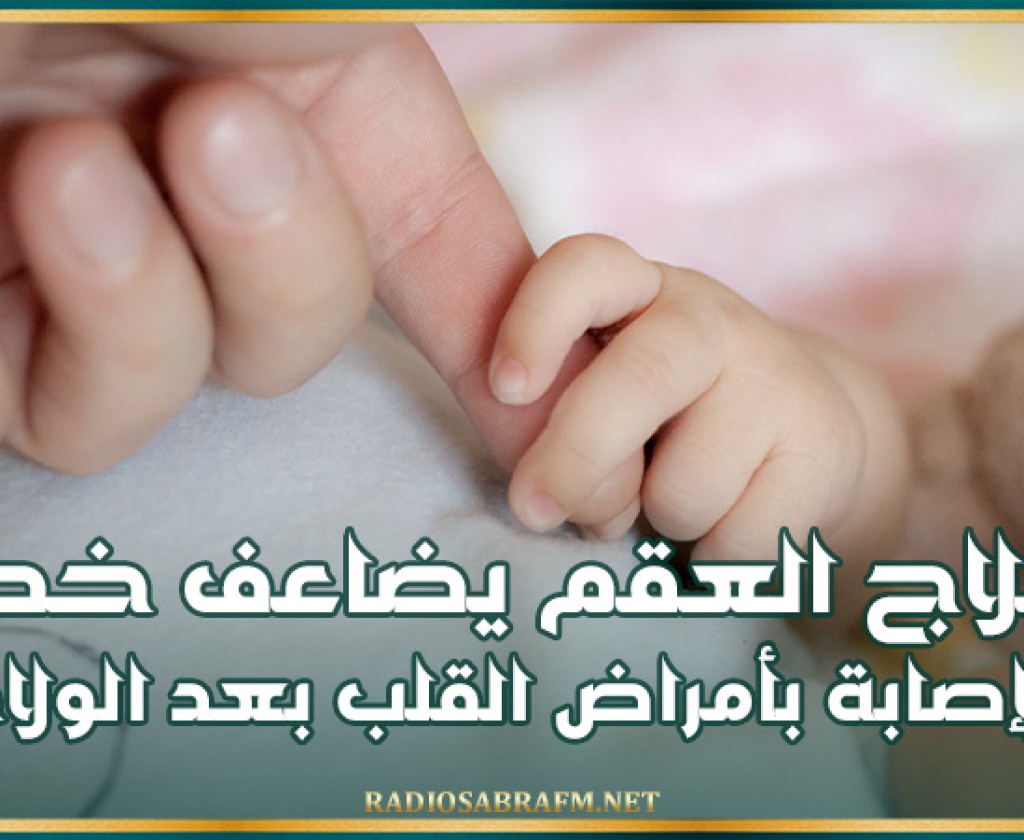 دراسة: علاج العقم يضاعف خطر الإصابة بأمراض القلب بعد الولادة