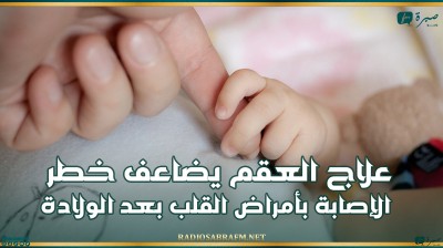 دراسة: علاج العقم يضاعف خطر الإصابة بأمراض القلب بعد الولادة