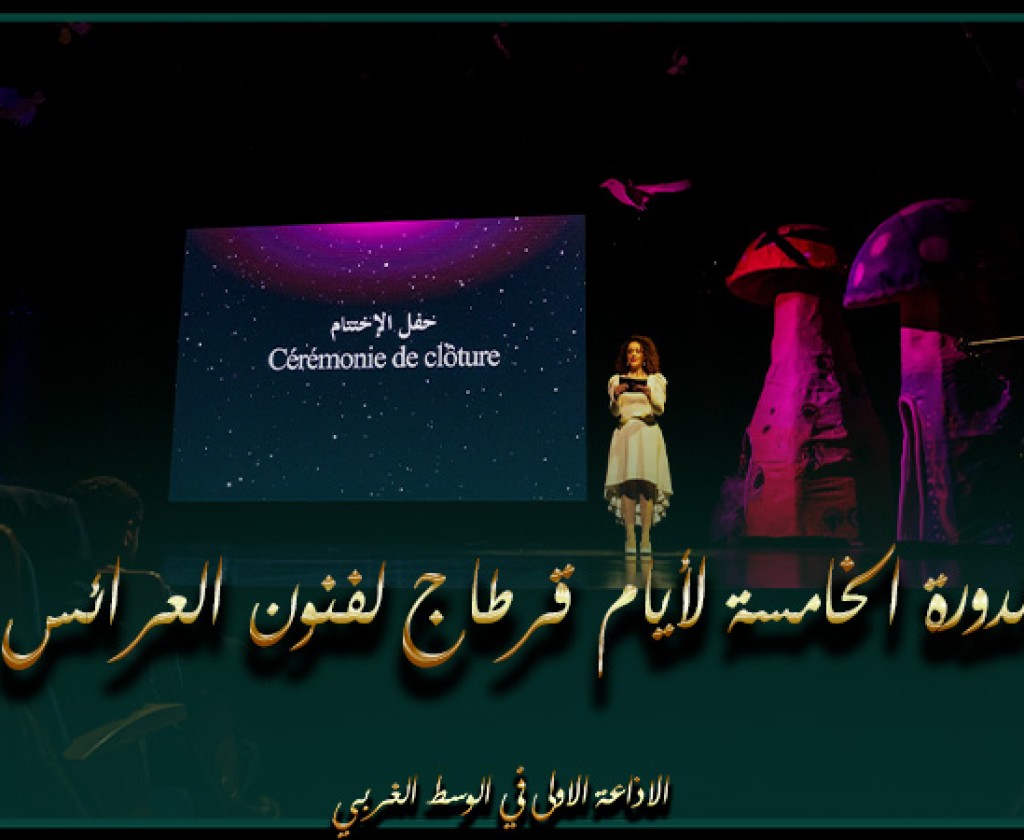 اختتام الدورة الخامسة لأيام قرطاج لفنون العرائس وتكريم وفد المملكة العربية السعودية