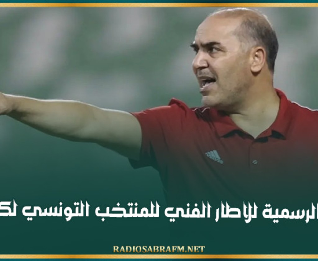 التركيبة الرسمية للاطار الفني للمنتخب التونسي لكرة القدم