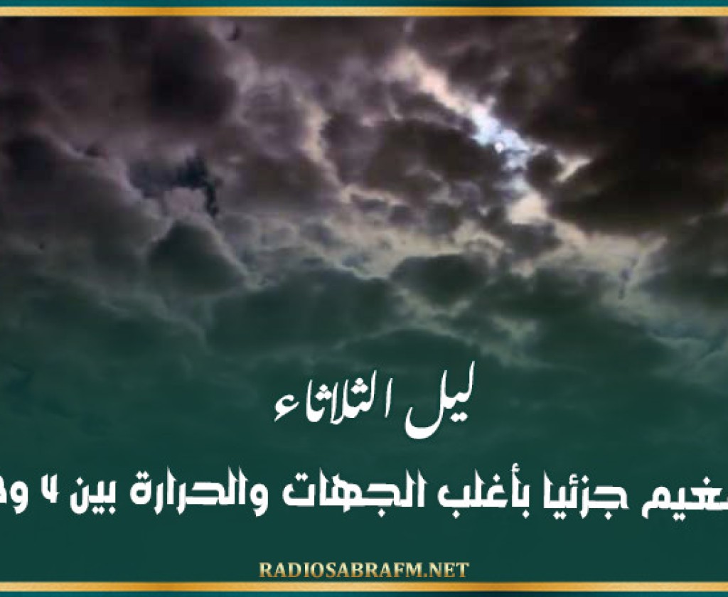 ليل الثلاثاء: طقس مغيم جزئيا بأغلب الجهات والحرارة بين 4 و13 درجة