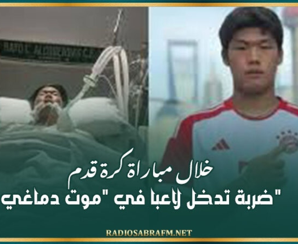 خلال مباراة كرة قدم.. ضربة تدخل لاعبا في 'موت دماغي'