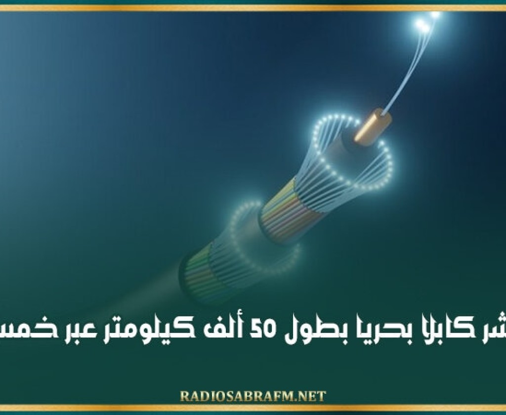 'ميتا' تنشر كابلا بحريا بطول 50 ألف كيلومتر عبر خمس قارات