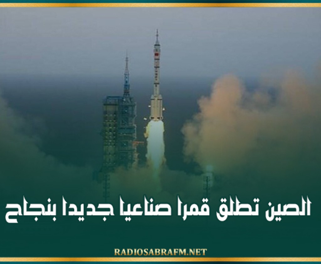 الصين تطلق قمرا صناعيا جديدا بنجاح