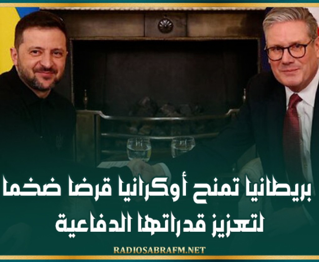 بريطانيا تمنح أوكرانيا قرضا ضخما لتعزيز قدراتها الدفاعية