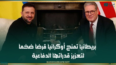 بريطانيا تمنح أوكرانيا قرضا ضخما لتعزيز قدراتها الدفاعية