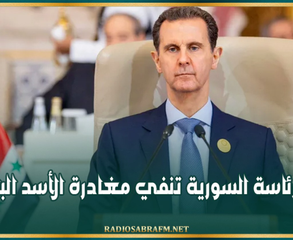 الرئاسة السورية تنفي مغادرة الأسد البلاد