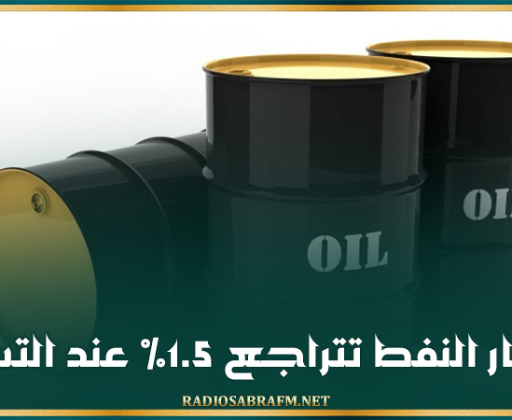 أسعار النفط تتراجع 1.5% عند التسوية