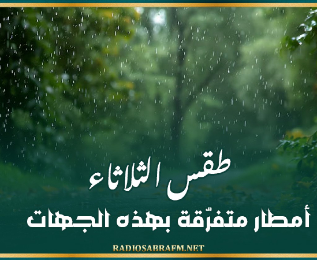 طقس الثلاثاء: أمطار متفرّقة بهذه الجهات..