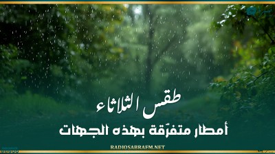 طقس الثلاثاء: أمطار متفرّقة بهذه الجهات..