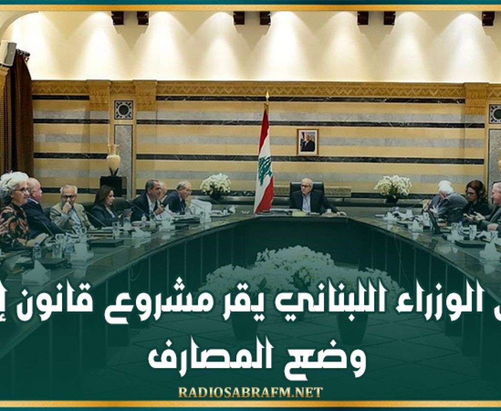 مجلس الوزراء اللبناني يقر مشروع قانون إصلاح وضع المصارف