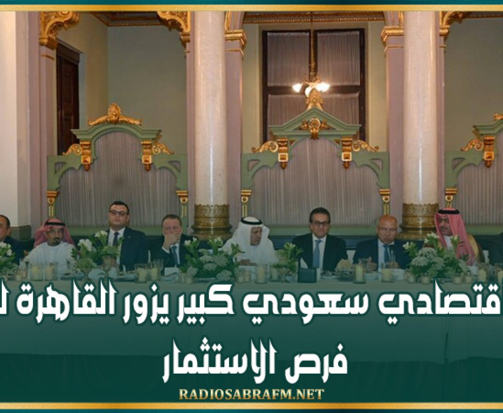 وفد اقتصادي سعودي كبير يزور القاهرة لبحث فرص الاستثمار