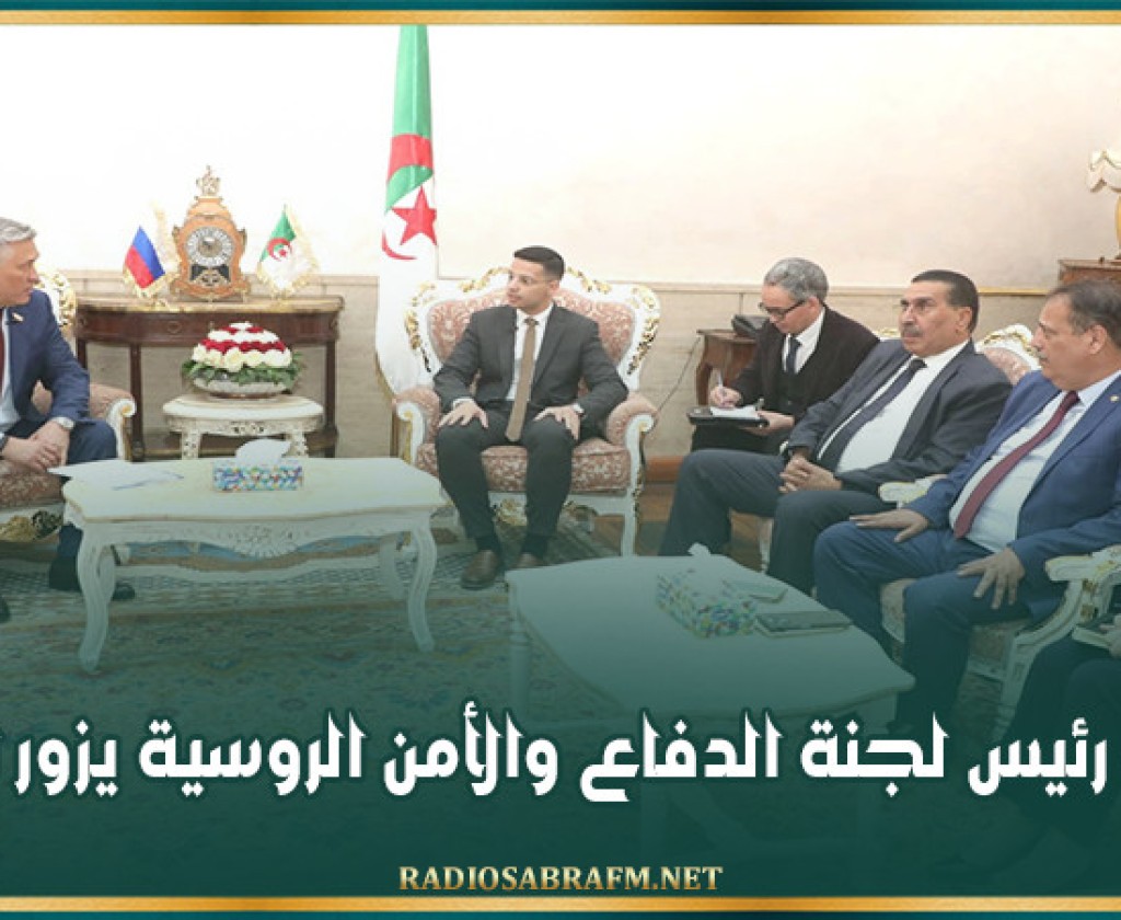 نائب رئيس لجنة الدفاع والأمن الروسية يزور الجزائر