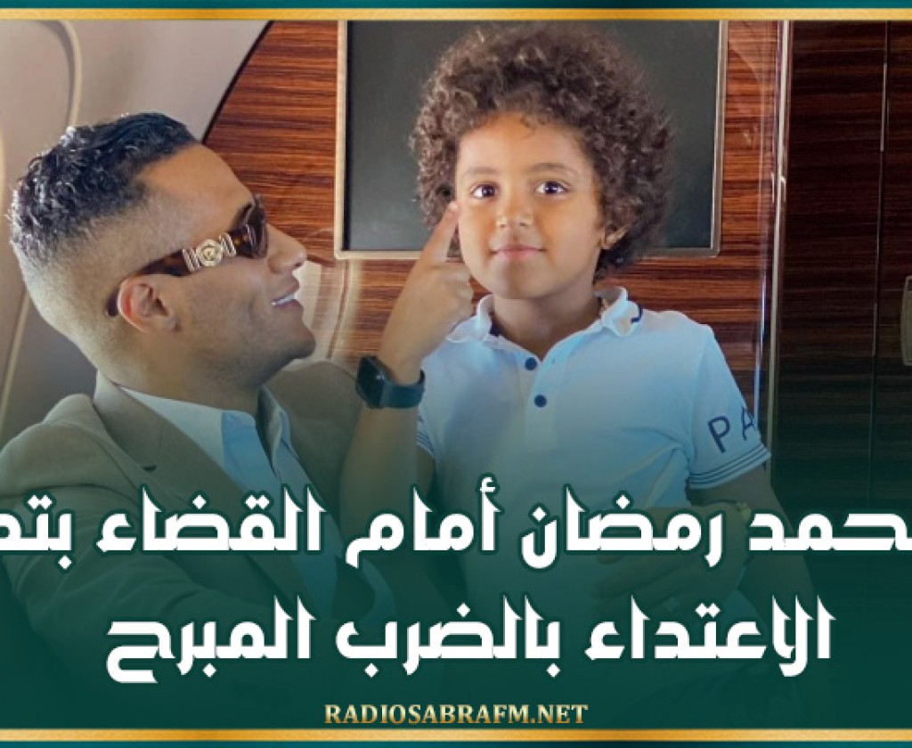 ابن محمد رمضان أمام القضاء بتهمة الاعتداء بالضرب المبرح