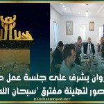 والي القيروان يشرف على جلسة عمل حول إعداد تصور لتهيئة مفترق 'سبحان الله'