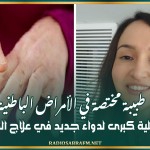 طبيبة مختصة في الأمراض الباطنية: اكتشاف فاعلية كبرى لدواء جديد في علاج الذئبة الحمراء