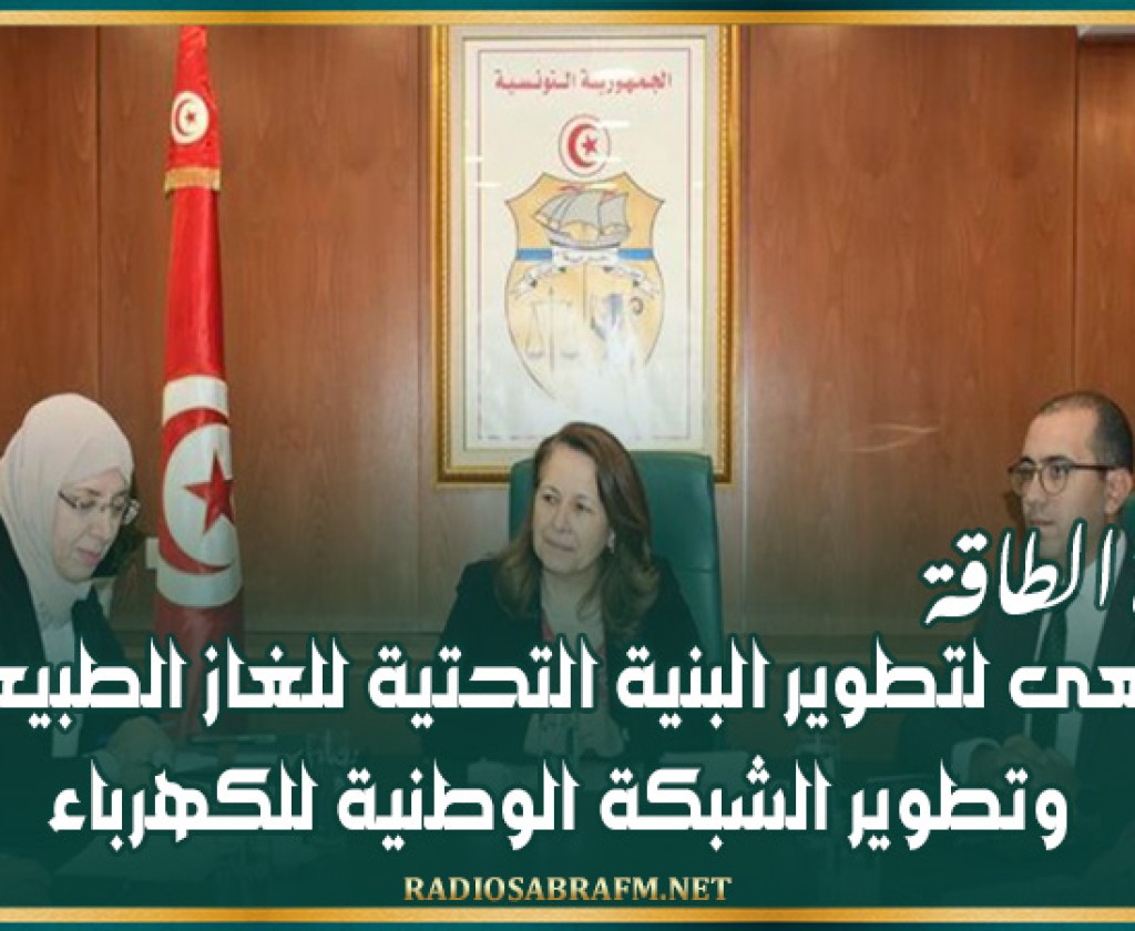 وزيرة الطاقة: نسعى لتطوير البنية التحتية للغاز الطبيعي وتطوير الشبكة الوطنية للكهرباء