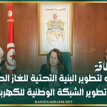 وزيرة الطاقة: نسعى لتطوير البنية التحتية للغاز الطبيعي وتطوير الشبكة الوطنية للكهرباء