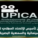 الإعلان عن تأسيس الاتحاد المهني للصناعة السينمائية والسمعية البصرية
