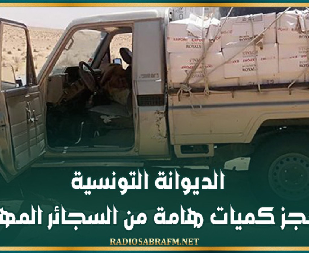 الديوانة التونسية: حجز كميات هامة من السجائر المهربة