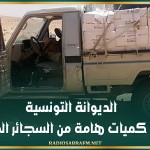 الديوانة التونسية: حجز كميات هامة من السجائر المهربة
