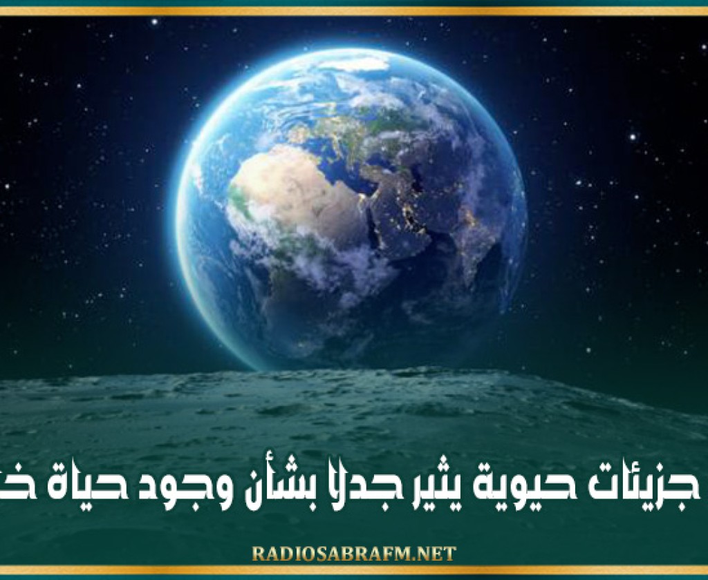 اكتشاف جزيئات حيوية يثير جدلا بشأن وجود حياة خارج الأرض