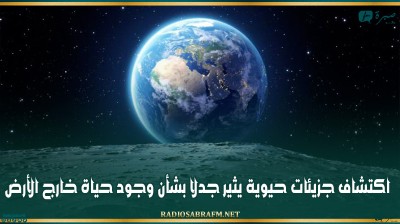 اكتشاف جزيئات حيوية يثير جدلا بشأن وجود حياة خارج الأرض