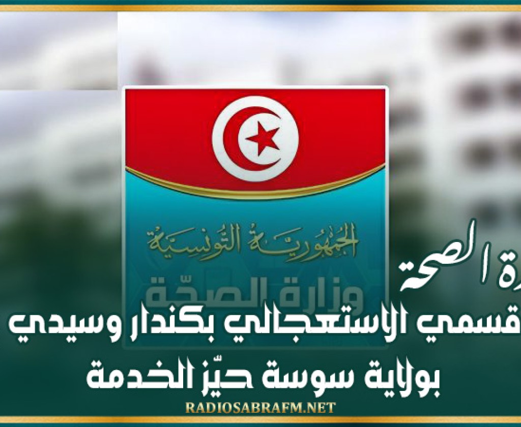 وزارة الصحة: دخول قسمي الاستعجالي بكندار وسيدي بوعلي بولاية سوسة حيّز الخدمة