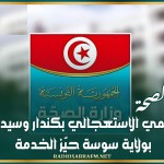 وزارة الصحة: دخول قسمي الاستعجالي بكندار وسيدي بوعلي بولاية سوسة حيّز الخدمة
