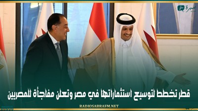 قطر تخطط لتوسيع استثماراتها في مصر وتعلن مفاجأة للمصريين