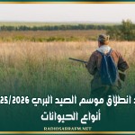 ضبط مواعيد انطلاق موسم الصيد البري 2026/2025 لمختلف أنواع الحيوانات