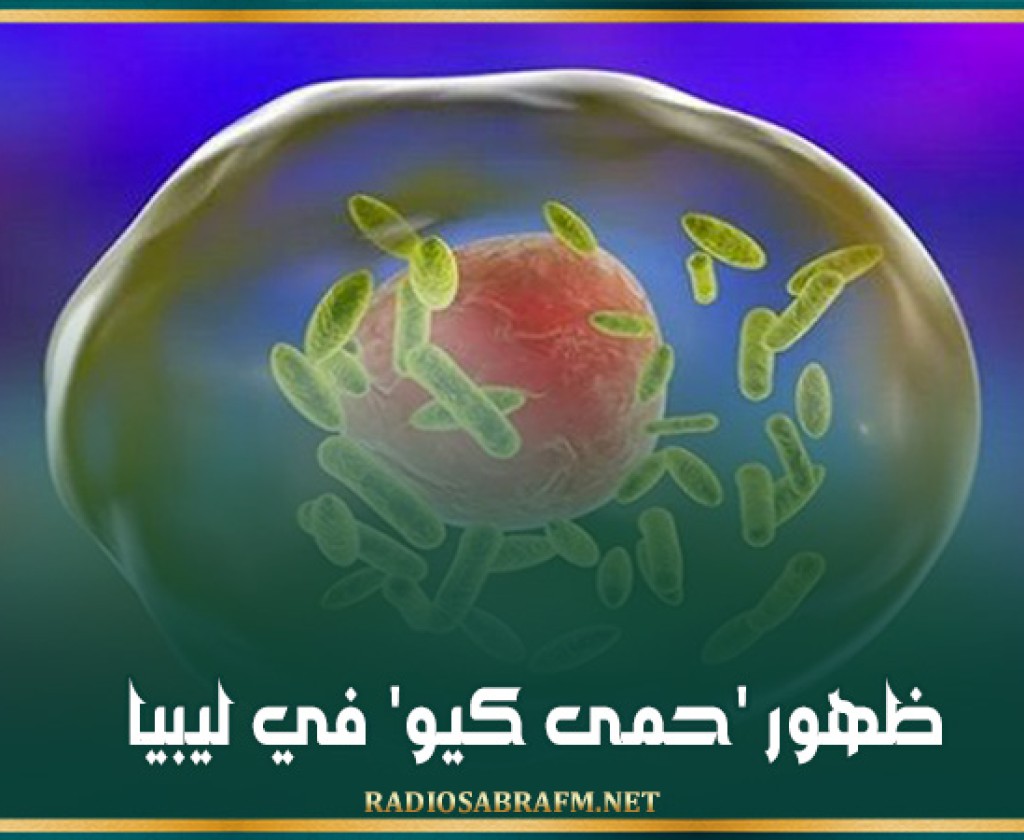 ظهور 'حمى كيو' في ليبيا