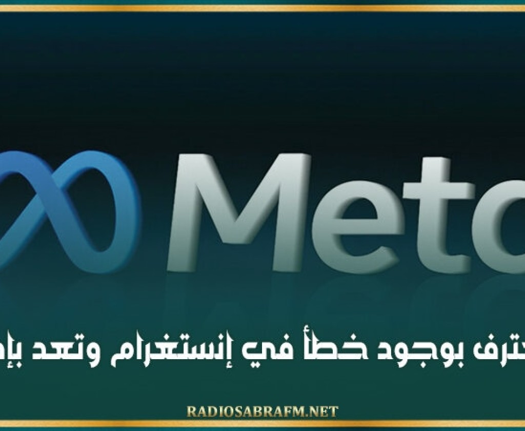 'ميتا' تعترف بوجود خطأ في إنستغرام وتعد بإصلاحه