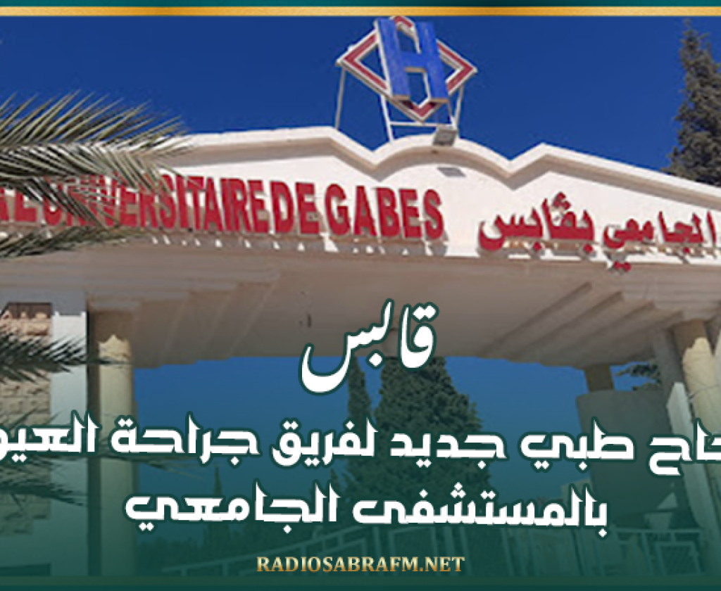 قابس: نجاح طبي جديد لفريق جراحة العيون بالمستشفى الجامعي