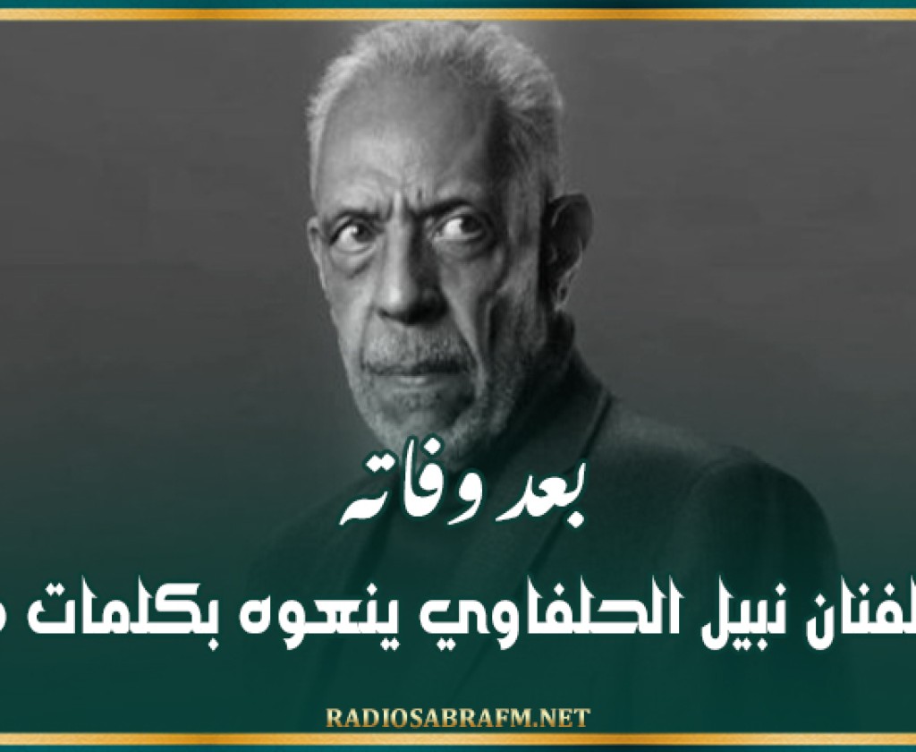 بعد وفاته.. أبناء الفنان نبيل الحلفاوي ينعوه بكلمات مؤثرة