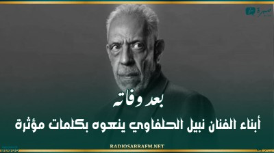 بعد وفاته.. أبناء الفنان نبيل الحلفاوي ينعوه بكلمات مؤثرة