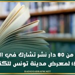 أكثر من 80 دار نشر تشارك في الدورة الـ 13 لمعرض مدينة تونس للكتاب