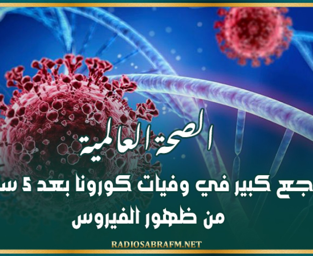 الصحة العالمية: تراجع كبير في وفيات كورونا بعد 5 سنوات من ظهور الفيروس